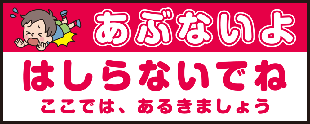 床面サイン フロアラバーマット W75cm×H30cm 防炎シール付 あぶないよ はしらないでね  ここでは、あるきましょう シンプル (PEFS-052-H)