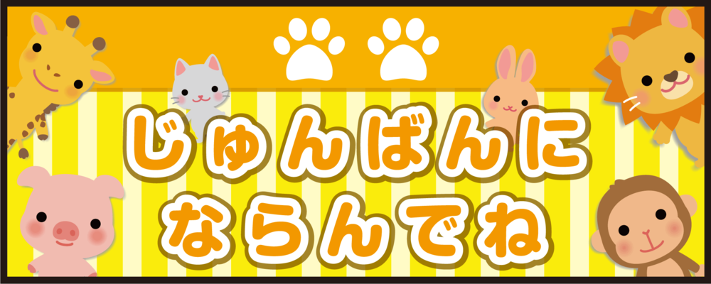 床面サイン フロアラバーマット W75cm×H30cm じゅんばんにならんでね 防炎シール付 イエロー (PEFS-053-A)