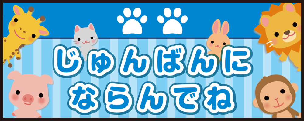 床面サイン フロアラバーマット W75cm×H30cm じゅんばんにならんでね 防炎シール付 ブルー (PEFS-053-B)