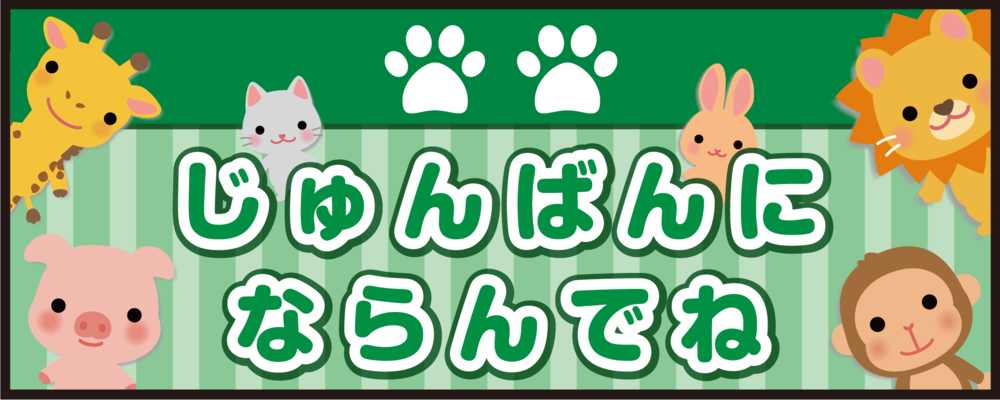 床面サイン フロアラバーマット W75cm×H30cm じゅんばんにならんでね 防炎シール付 グリーン (PEFS-053-C)