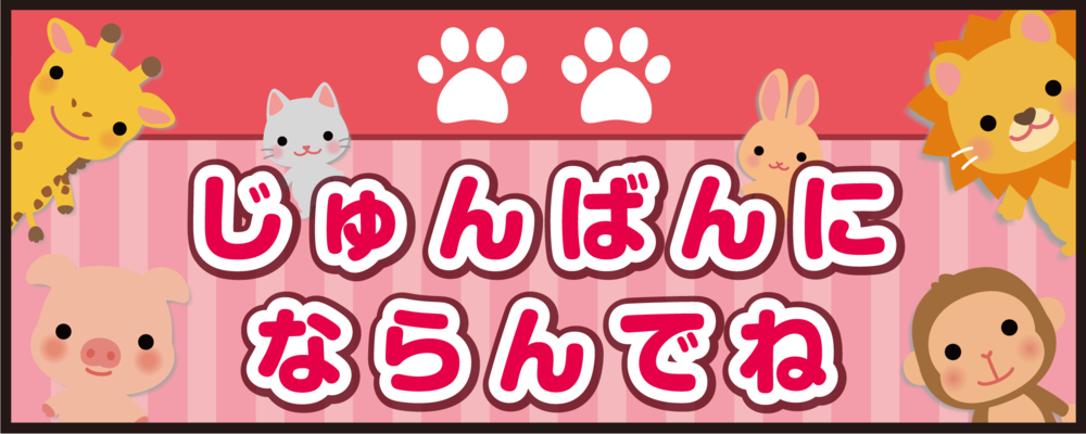 床面サイン フロアラバーマット W75cm×H30cm じゅんばんにならんでね 防炎シール付 ピンク (PEFS-053-D)