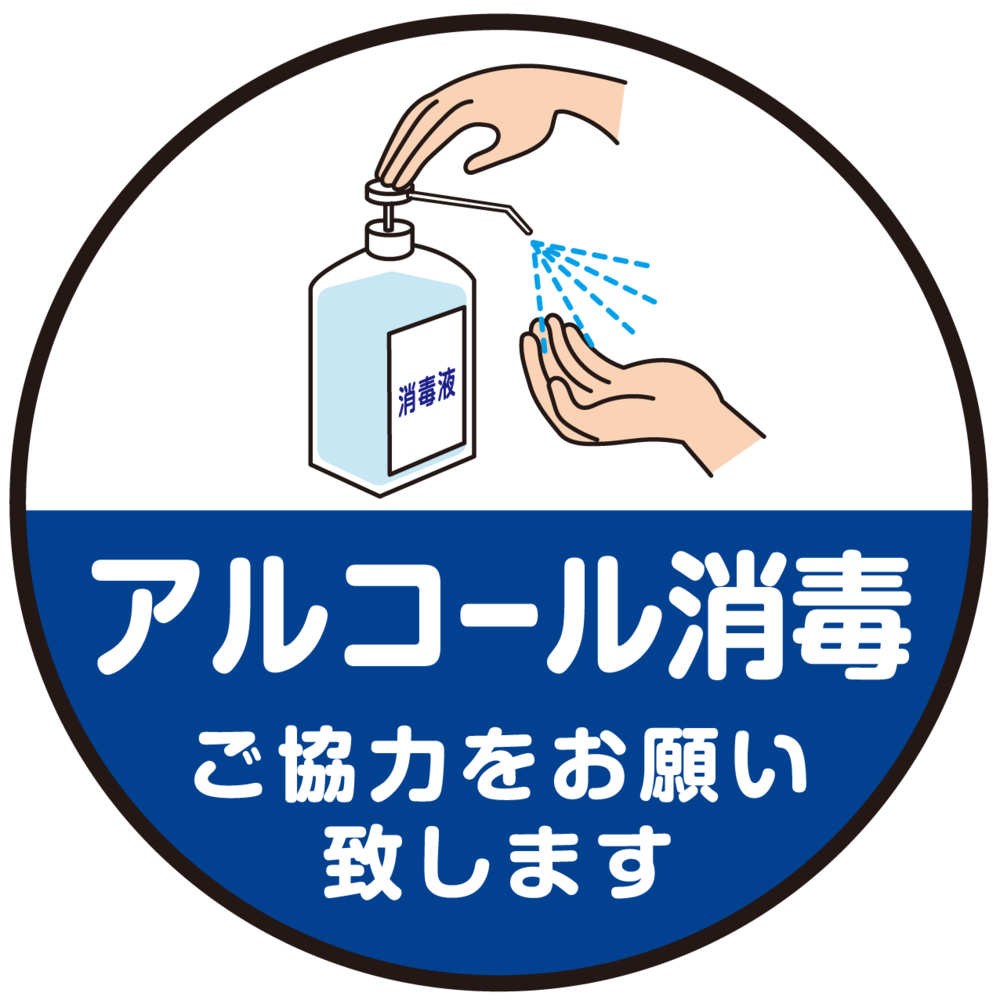 床面サイン フロアラバーマット  防炎シール付 手指アルコール消毒のお願い (PEFS-060-C)