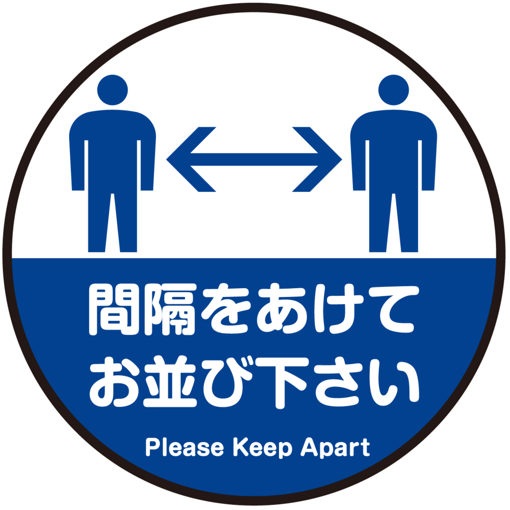 間隔をあけてお並び下さい 円形 床面サイン フロアラバーマット 防炎シール付 Aタイプ 直径30cm (PEFS-062-A(30))