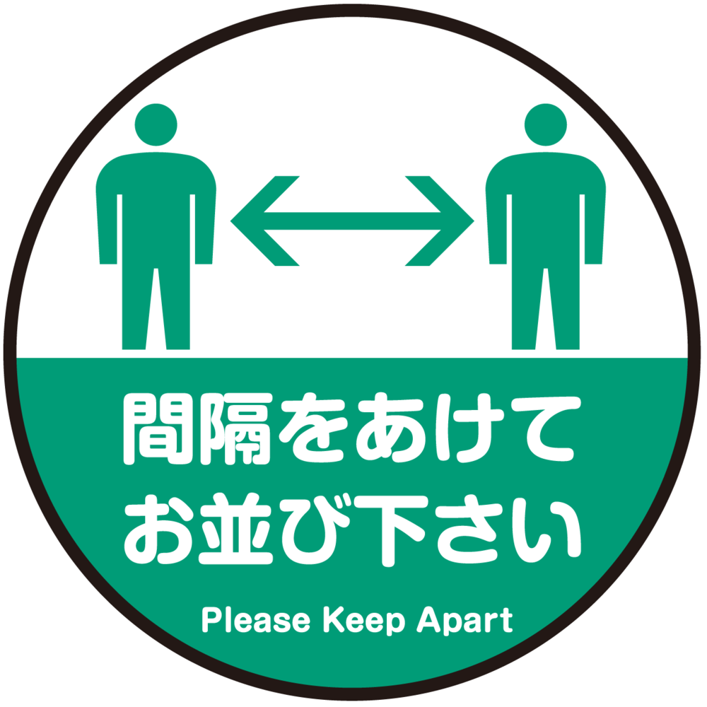 間隔をあけてお並び下さい 円形 床面サイン フロアラバーマット 防炎シール付 Cタイプ 直径30cm (PEFS-062-C(30))