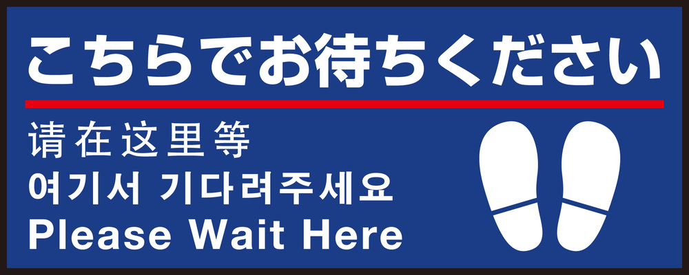 床面サイン フロアラバーマット W75cm×H30cm こちらでお待ちください(足跡マーク右下) 防炎シール付 Aタイプ (PEFS-001-A)
