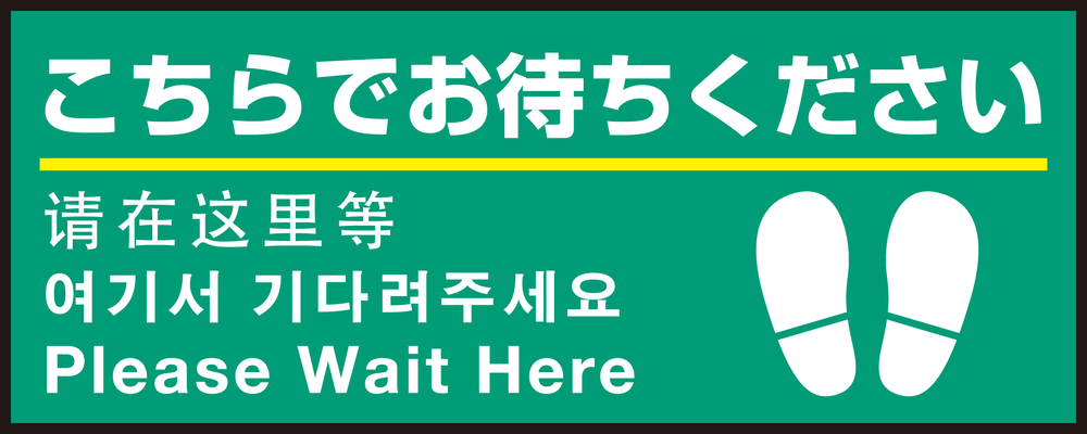 床面サイン フロアラバーマット W75cm×H30cm こちらでお待ちください(足跡マーク右下) 防炎シール付 Cタイプ (PEFS-001-C)