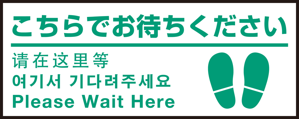 床面サイン フロアラバーマット W75cm×H30cm こちらでお待ちください(足跡マーク右下) 防炎シール付 Fタイプ (PEFS-001-F)