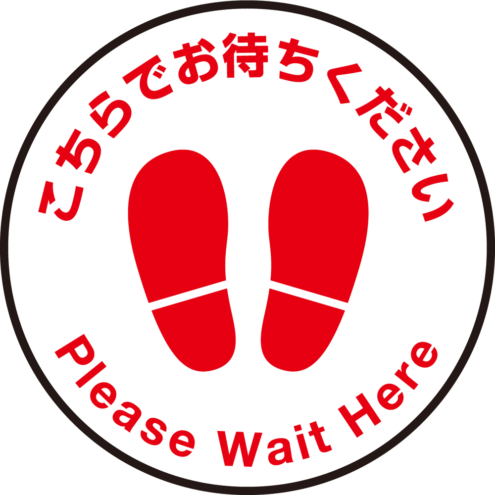 床面サイン フロアラバーマット 円形 こちらでお待ちください デザイン007 防炎シール付 Eタイプ 直径45cm (PEFS-007-E(45))