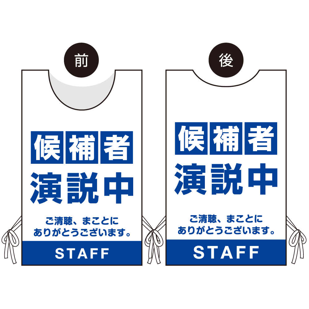 プロモウェア 選挙運動向けデザイン 候補者演説中 ブルー スエード(PW-033B-SU)