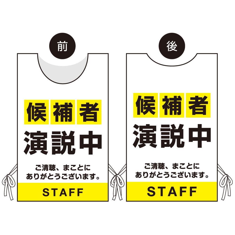 プロモウェア 選挙運動向けデザイン 候補者演説中 イエロー スエード(PW-033D-SU)