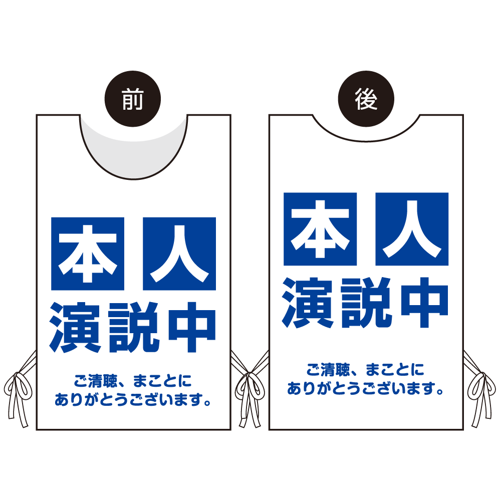 プロモウェア 選挙運動向けデザイン 本人演説中 ブルー メッシュ(PW-034B-ME)