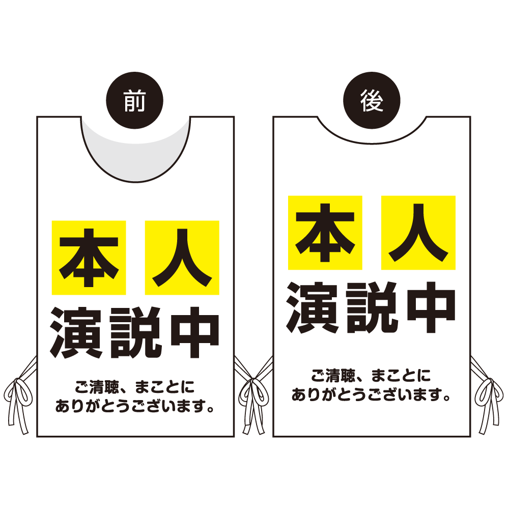 プロモウェア 選挙運動向けデザイン 本人演説中 イエロー メッシュ(PW-034D-ME)