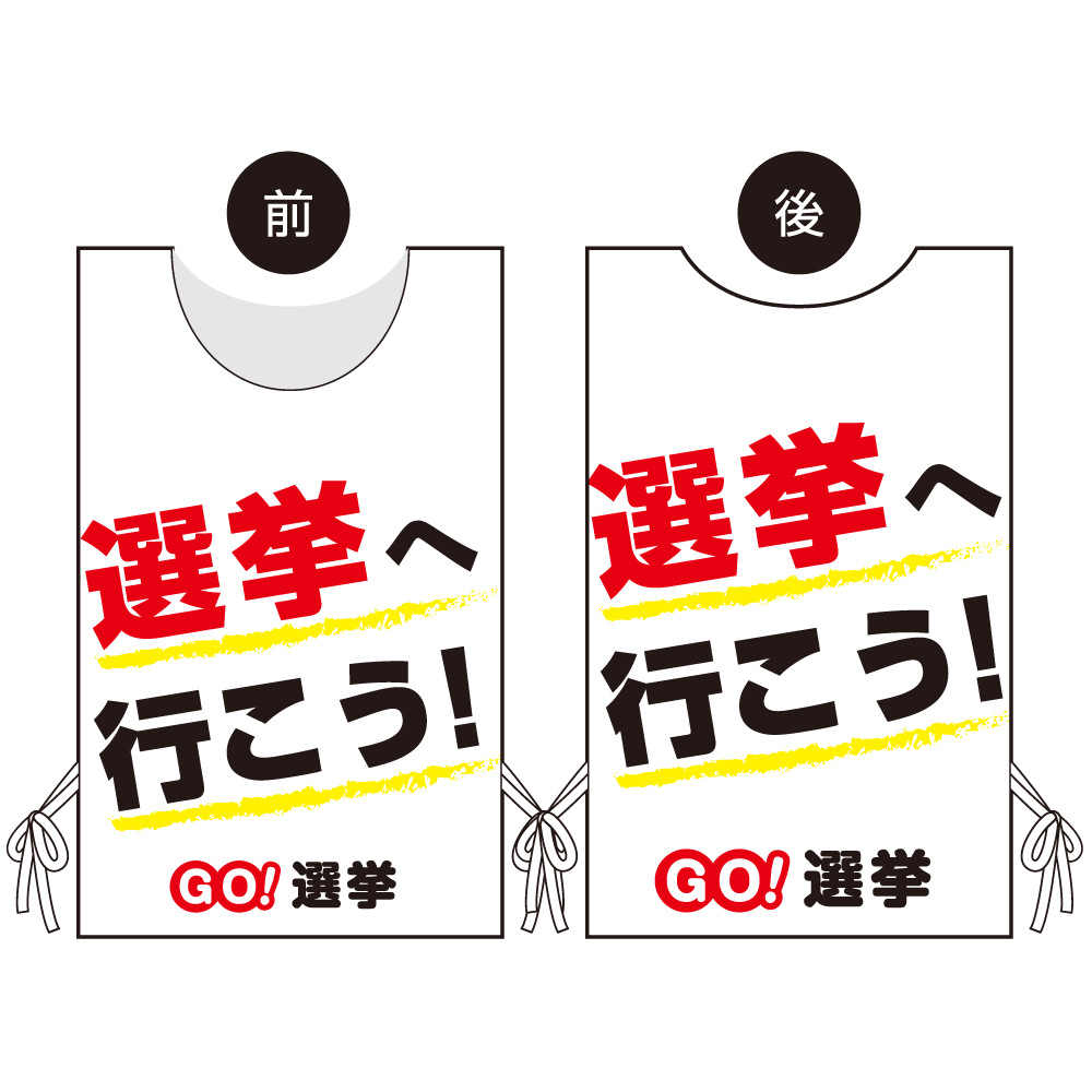 プロモウェア 選挙運動向けデザイン 選挙へ行こう 白地 スエード(PW-036A-SU)