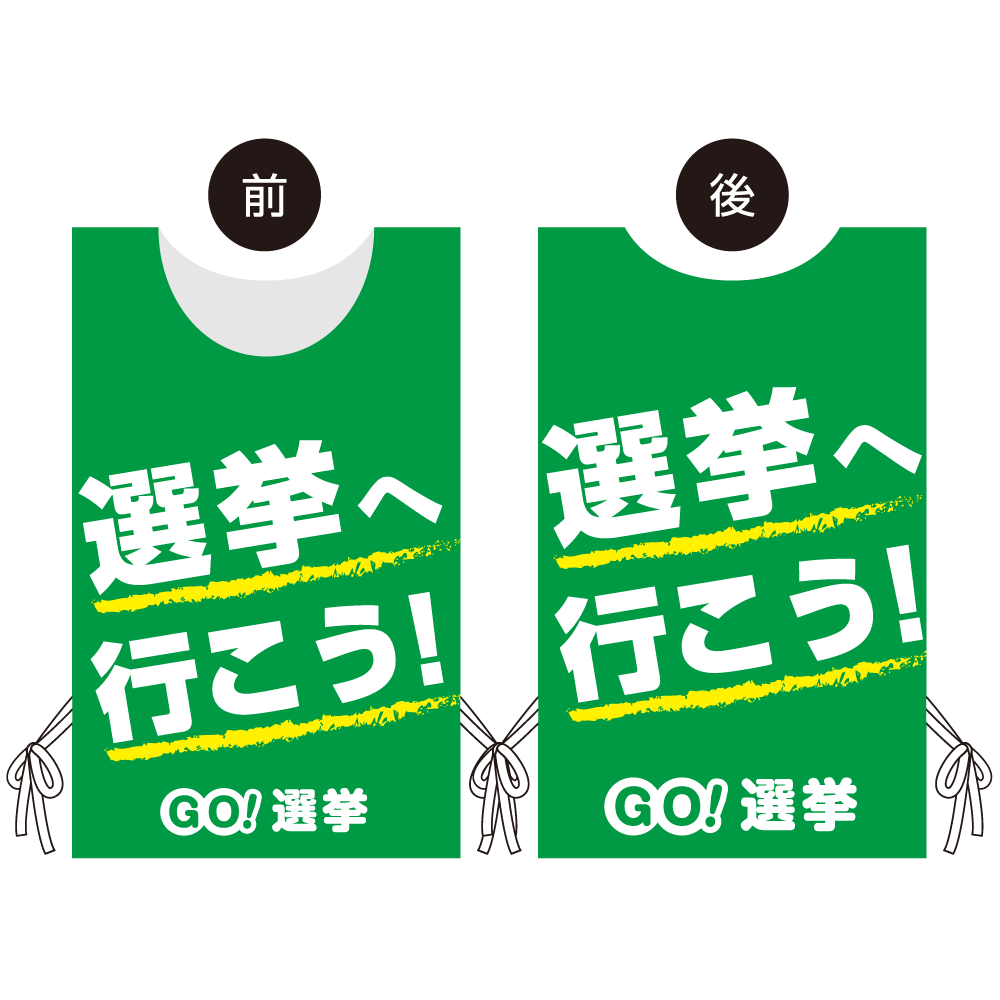 プロモウェア 選挙運動向けデザイン 選挙へ行こう グリーン スエード(PW-036C-SU)