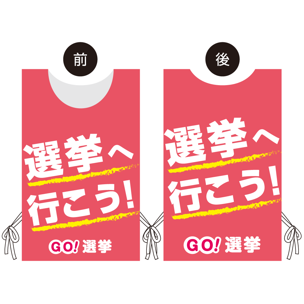 プロモウェア 選挙運動向けデザイン 選挙へ行こう ピンク 不織布(PW-036D-FU)