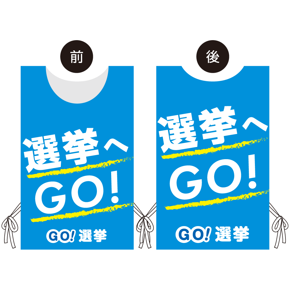 プロモウェア 選挙運動向けデザイン 選挙へGO ブルー 不織布(PW-037B-FU)