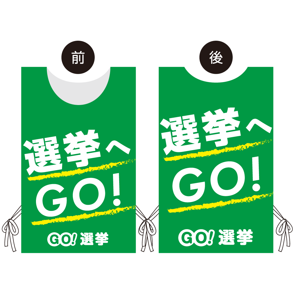 プロモウェア 選挙運動向けデザイン 選挙へGO グリーン メッシュ(PW-037C-ME)