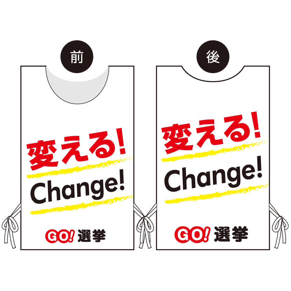 プロモウェア 選挙運動向けデザイン 変える!Change! 白地 スエード(PW-038A-SU)