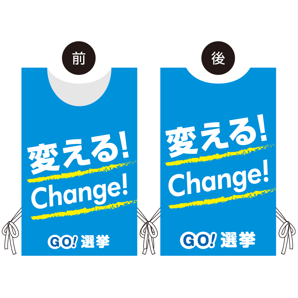 プロモウェア 選挙運動向けデザイン 変える!Change! ブルー 不織布(PW-038B-FU)