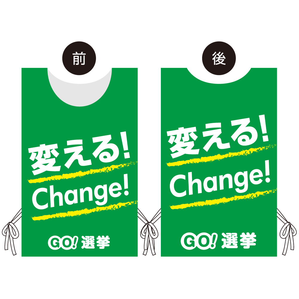 プロモウェア 選挙運動向けデザイン 変える!Change! グリーン スエード(PW-038C-SU)