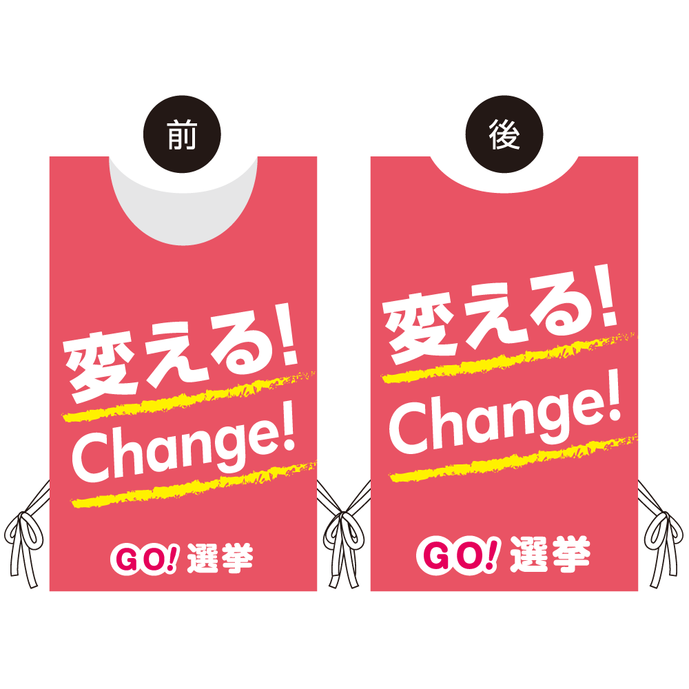 プロモウェア 選挙運動向けデザイン 変える!Change! ピンク ポンジ(PW-038D-PO)