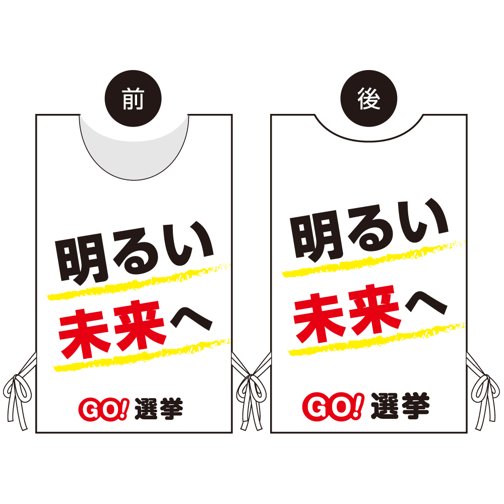 プロモウェア 選挙運動向けデザイン 明るい未来へ 白地 メッシュ(PW-039A-ME)