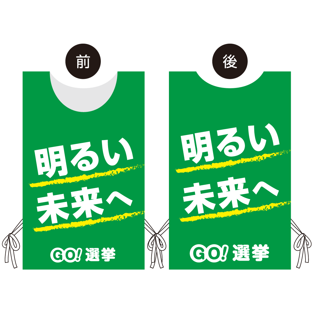 プロモウェア 選挙運動向けデザイン 明るい未来へ グリーン 不織布(PW-039C-FU)