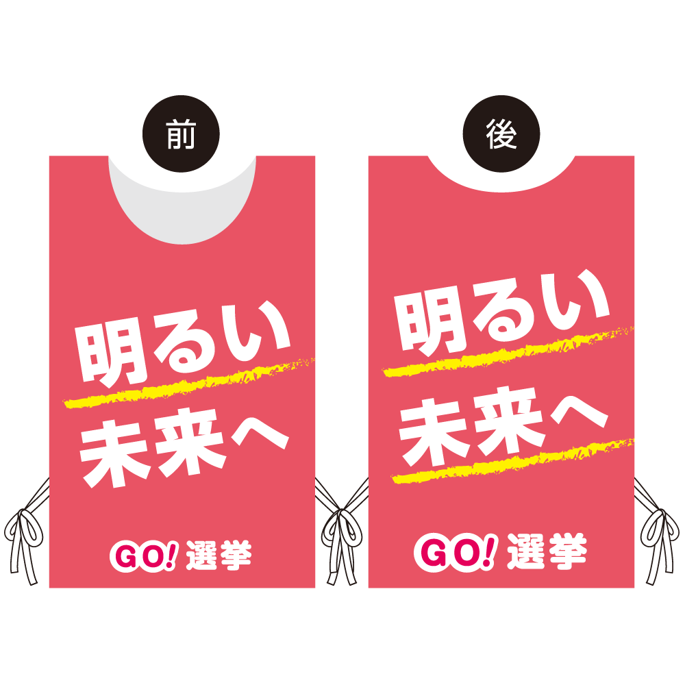 プロモウェア 選挙運動向けデザイン 明るい未来へ ピンク 不織布(PW-039D-FU)