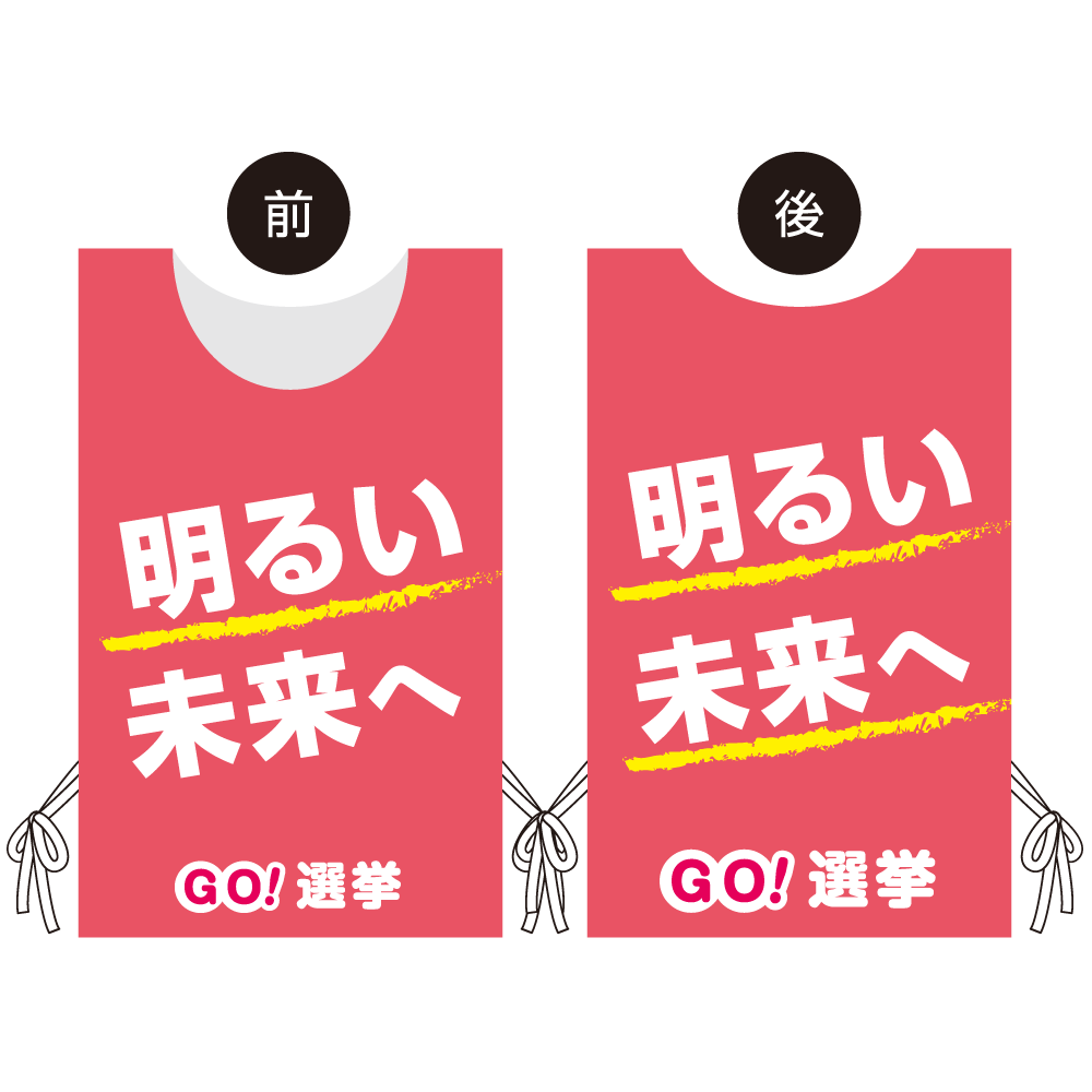 プロモウェア 選挙運動向けデザイン 明るい未来へ ピンク スエード(PW-039D-SU)