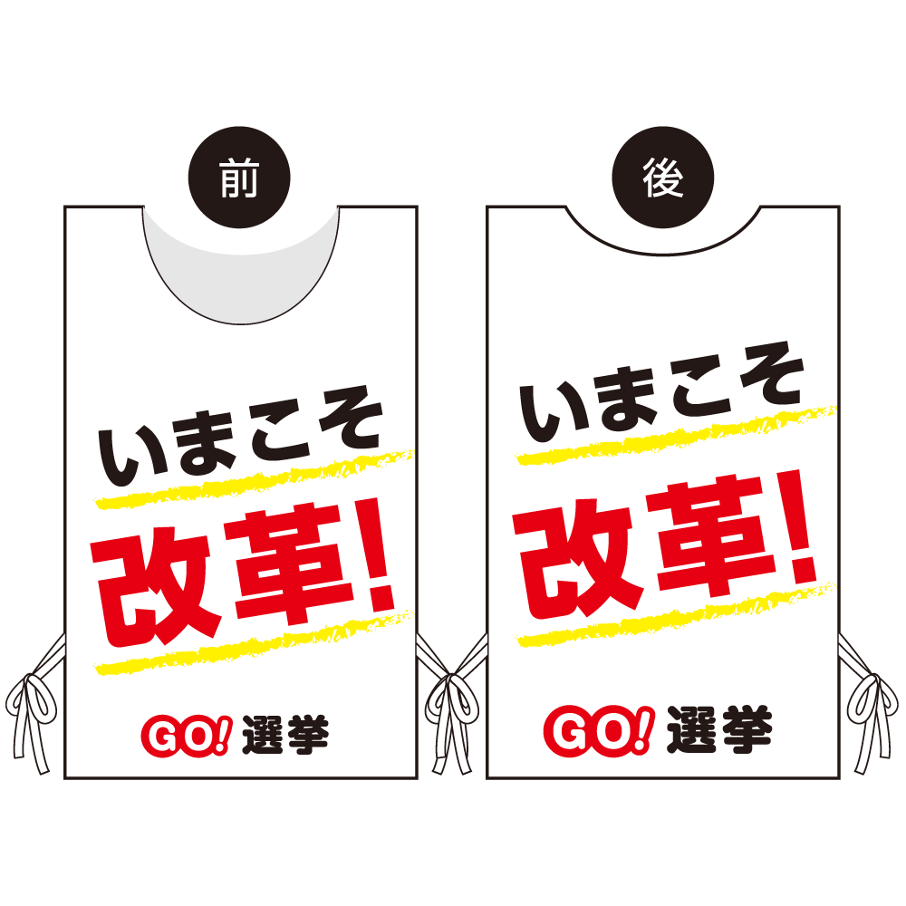 プロモウェア 選挙運動向けデザイン いまこそ改革！ 白地 スエード(PW-040A-SU)