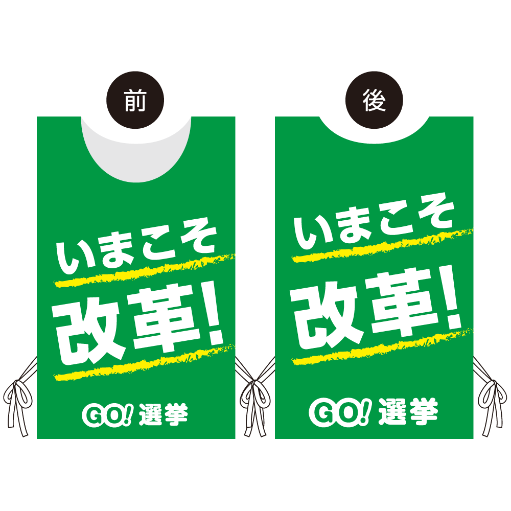 プロモウェア 選挙運動向けデザイン いまこそ改革！ グリーン トロピカル(PW-040C-TR)