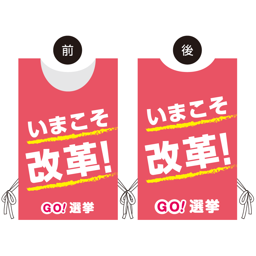 プロモウェア 選挙運動向けデザイン いまこそ改革！ ピンク スエード(PW-040D-SU)