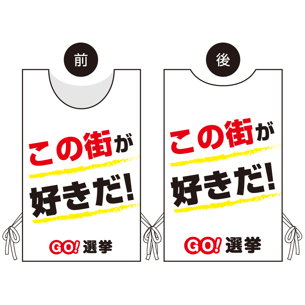 プロモウェア 選挙運動向けデザイン この街が好きだ！ 白地 トロピカル(PW-041A-TR)