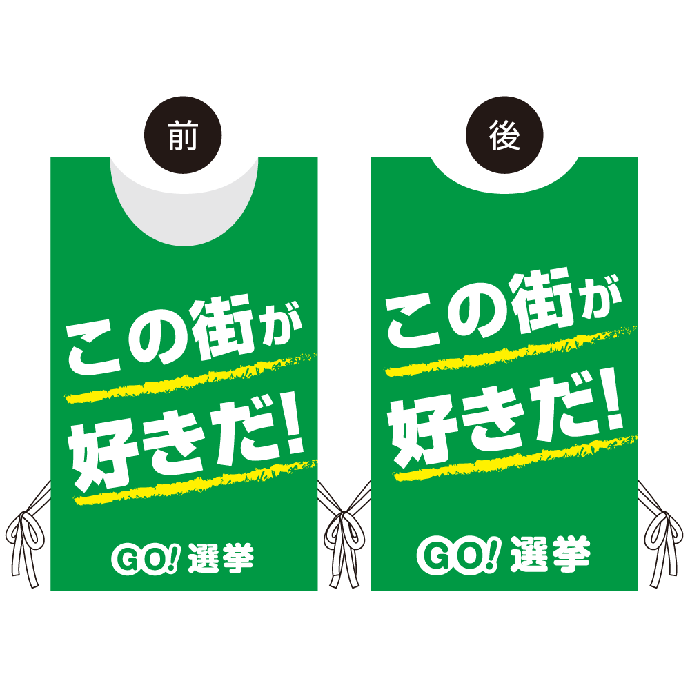 プロモウェア 選挙運動向けデザイン この街が好きだ！ グリーン 不織布(PW-041C-FU)