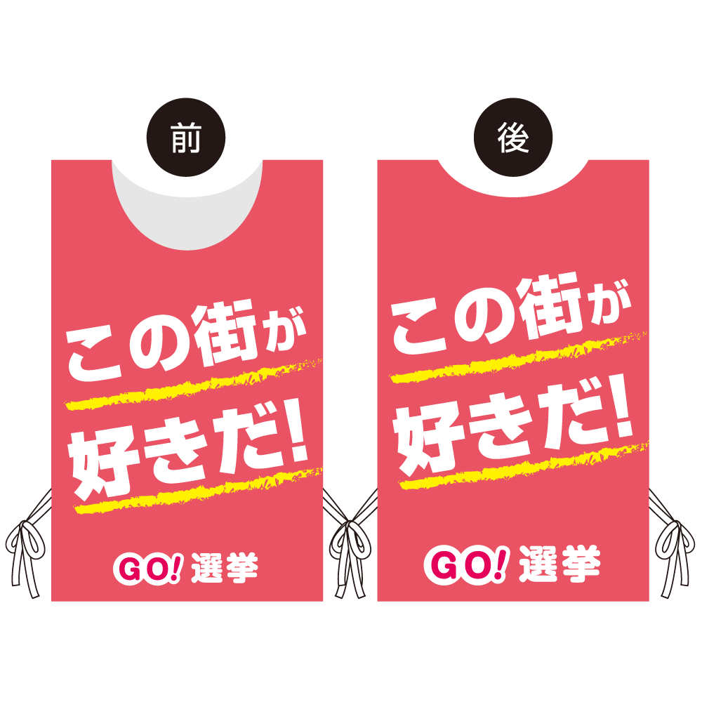 プロモウェア 選挙運動向けデザイン この街が好きだ！ ピンク メッシュ(PW-041D-ME)