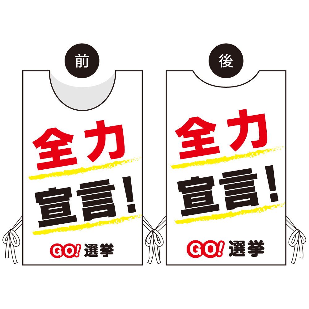 プロモウェア 選挙運動向けデザイン 全力宣言！ 白地 スエード(PW-042A-SU)