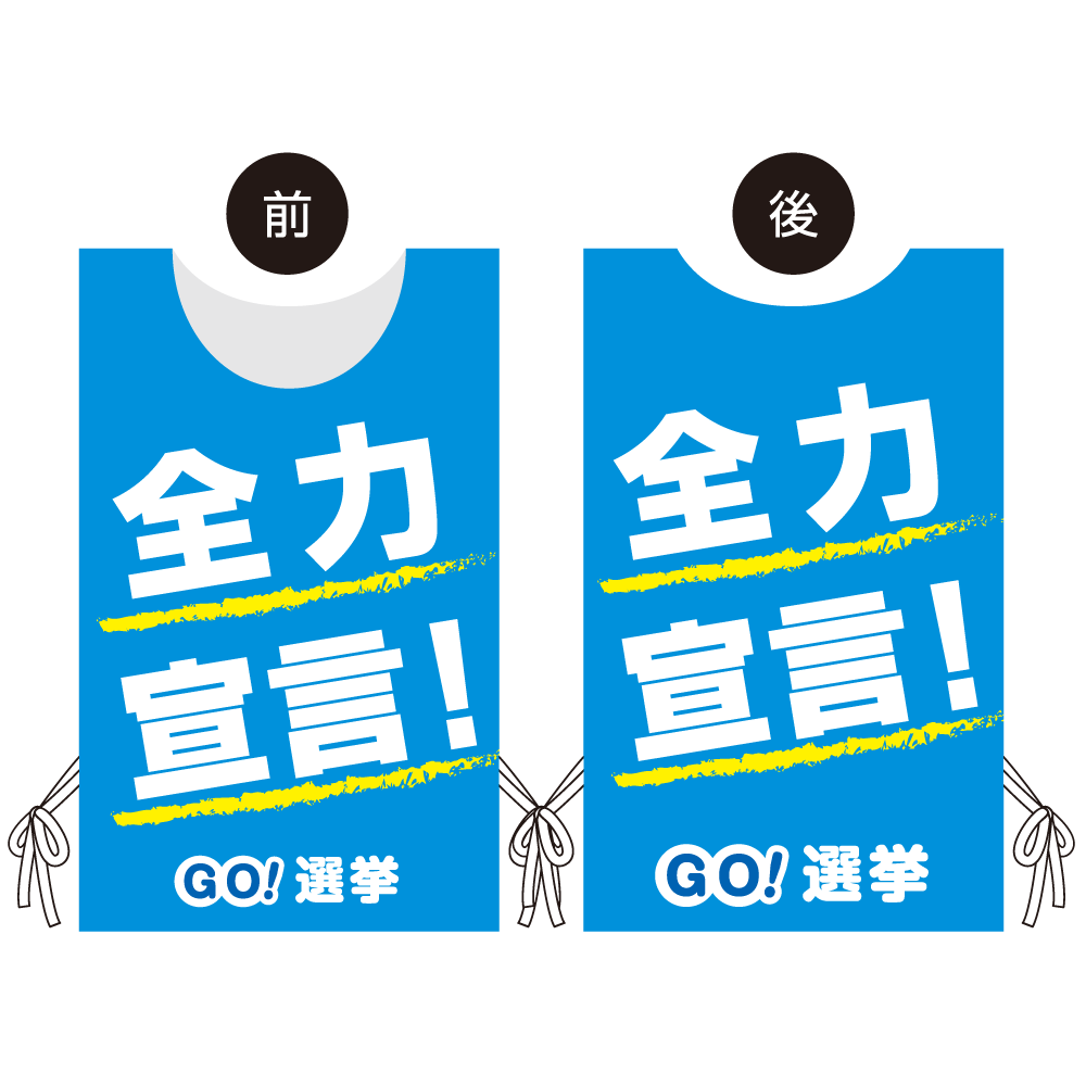 プロモウェア 選挙運動向けデザイン 全力宣言！ ブルー スエード(PW-042B-SU)