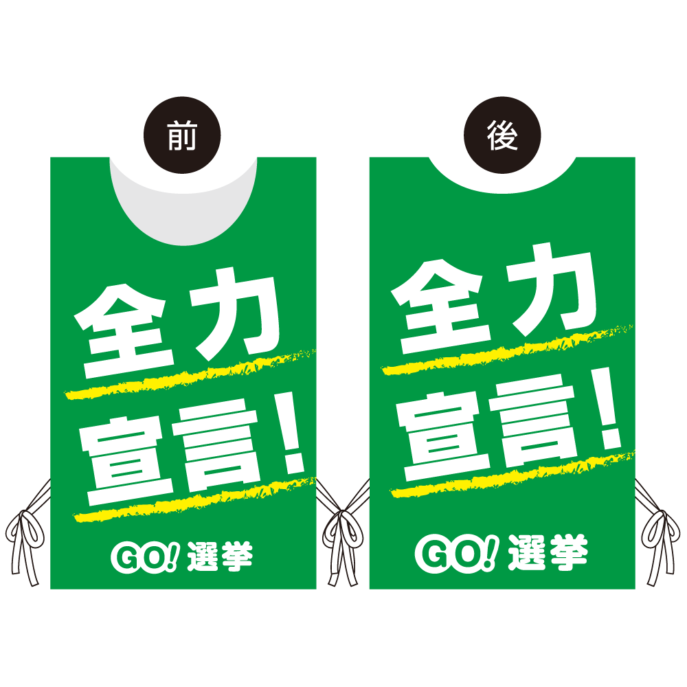 プロモウェア 選挙運動向けデザイン 全力宣言！ グリーン ポンジ(PW-042C-PO)