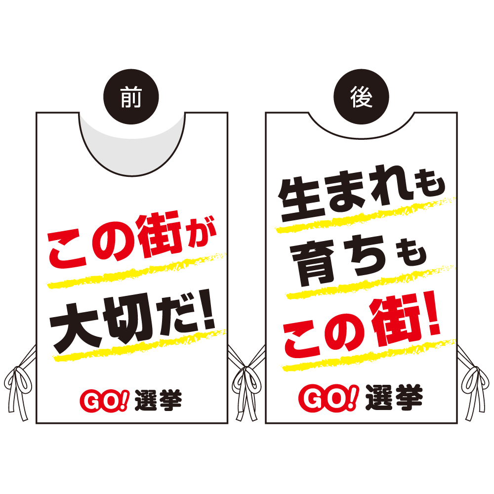 プロモウェア 選挙運動向けデザイン この街が好きだ／生まれも育ちもこの街 白地 メッシュ(PW-043A-ME)