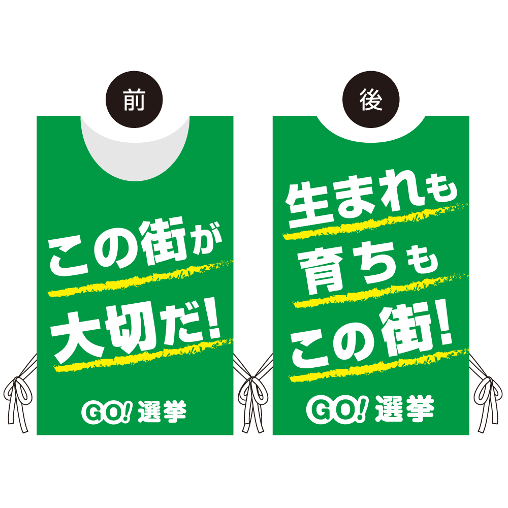 プロモウェア 選挙運動向けデザイン この街が好きだ／生まれも育ちもこの街 グリーン 不織布(PW-043C-FU)