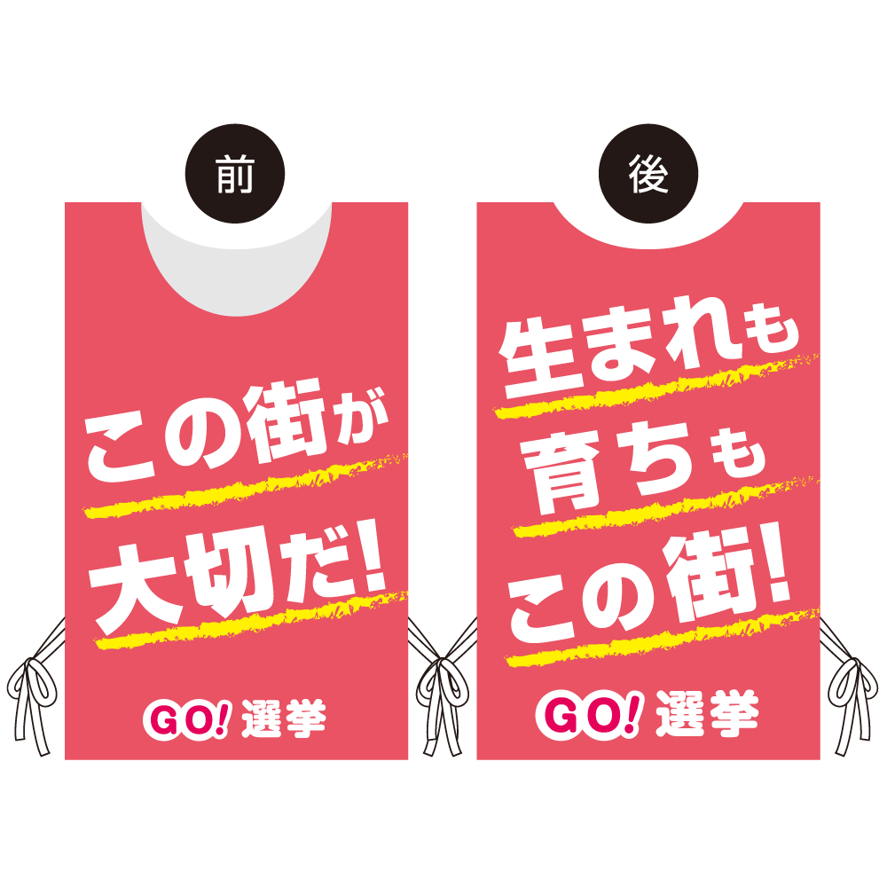 プロモウェア 選挙運動向けデザイン この街が好きだ／生まれも育ちもこの街 ピンク メッシュ(PW-043D-ME)