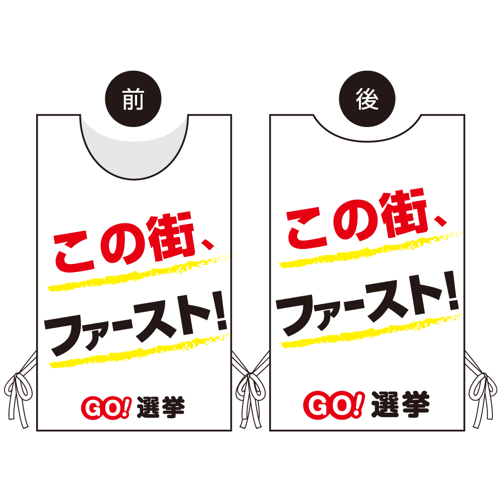 プロモウェア 選挙運動向けデザイン この街ファースト 白地 不織布(PW-044A-FU)