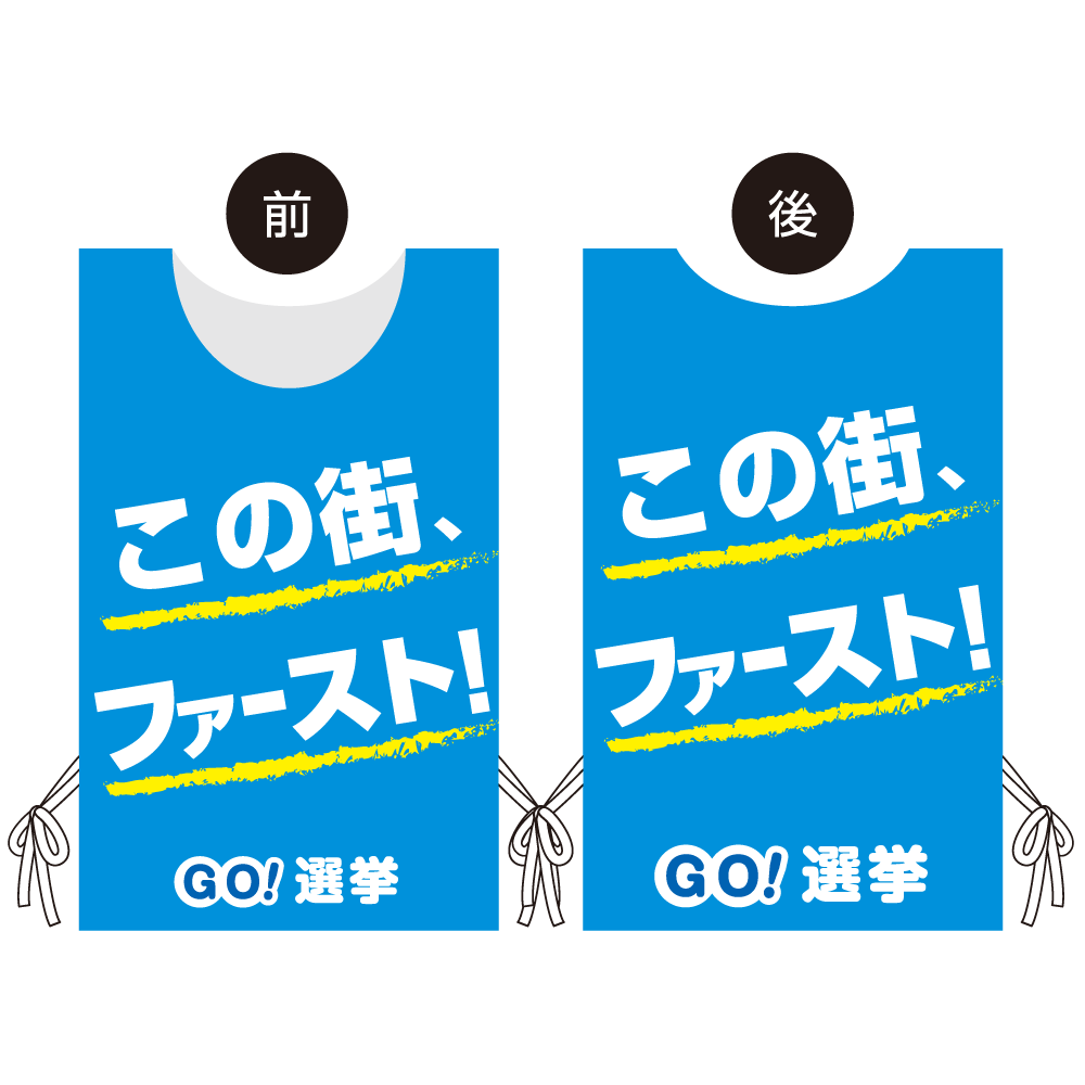 プロモウェア 選挙運動向けデザイン この街ファースト ブルー ポンジ(PW-044B-PO)