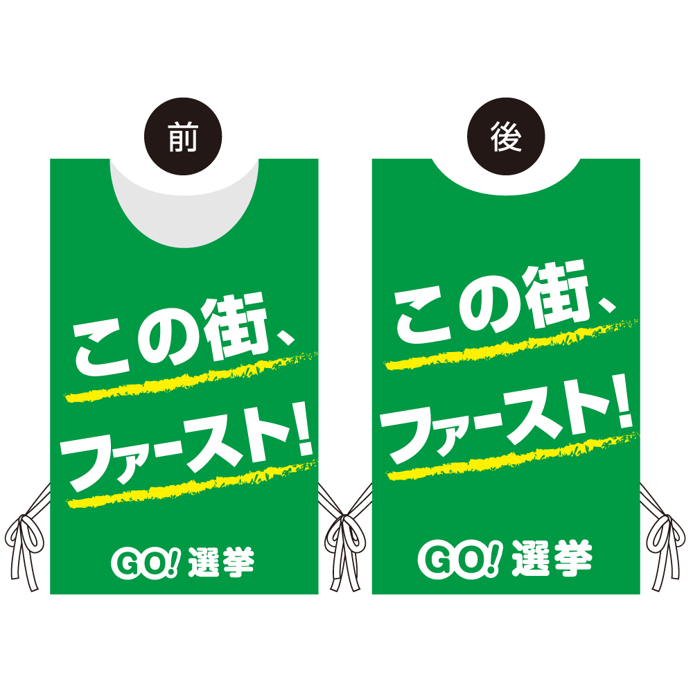 プロモウェア 選挙運動向けデザイン この街ファースト グリーン 不織布(PW-044C-FU)