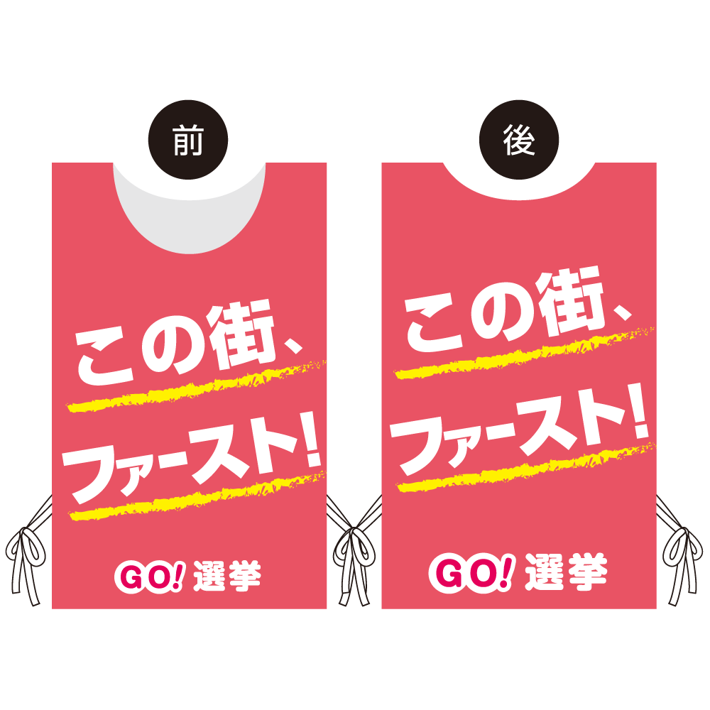 プロモウェア 選挙運動向けデザイン この街ファースト ピンク メッシュ(PW-044D-ME)