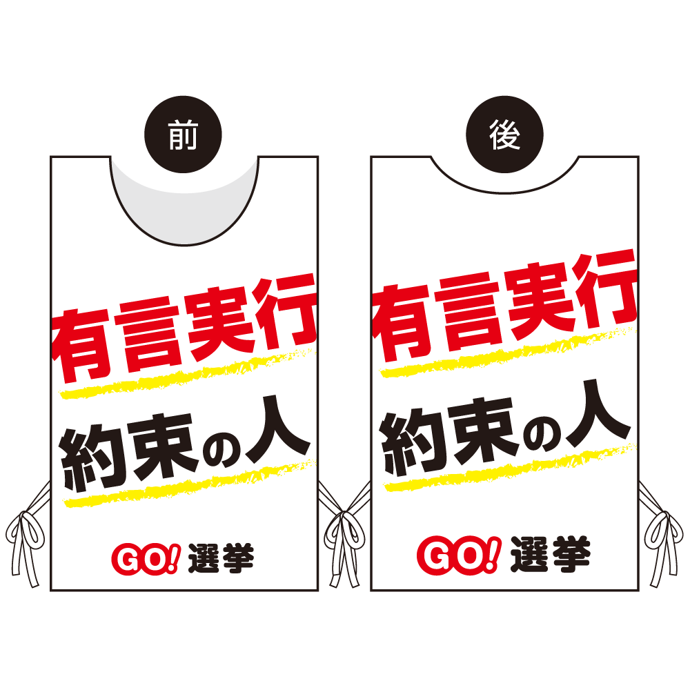 プロモウェア 選挙運動向けデザイン 有言実行 約束の人 白地 スエード(PW-045A-SU)