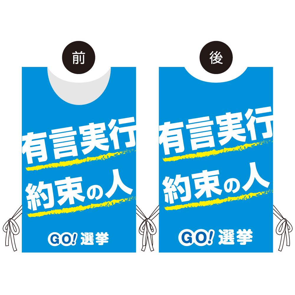 プロモウェア 選挙運動向けデザイン 有言実行 約束の人 ブルー メッシュ(PW-045B-ME)