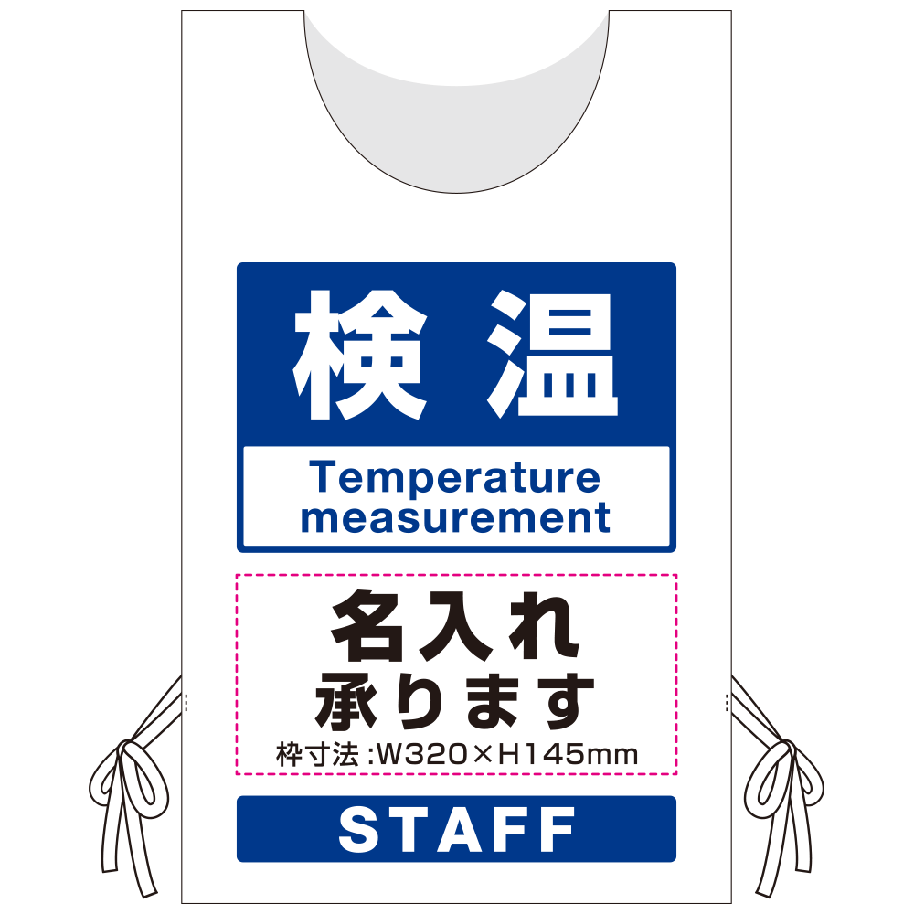 プロモウェア「ワクチン接種会場向け」名入れ無料 検温 不織布 (PW-VAC002-W-FU)