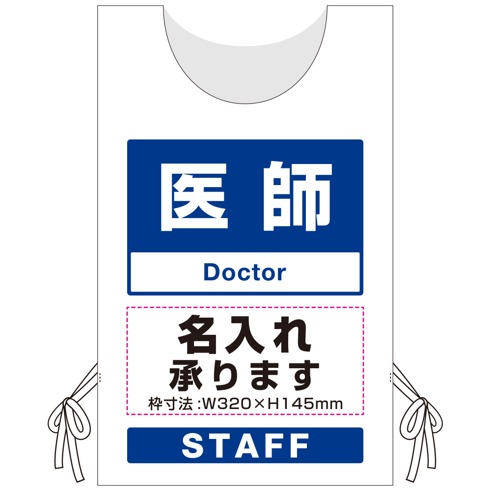 プロモウェア「ワクチン接種会場向け」名入れ無料 医師 不織布 (PW-VAC003-W-FU)