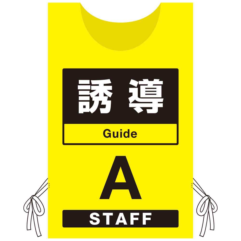 プロモウェア 「ワクチン接種会場向け」 誘導 イエロー(A) ポンジ (PW-VAC005-Y-PO)